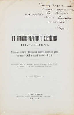 Рожков Н.А. К истории народного хозяйства в Сибири. Экономический быт Макаровской волости Киренского... Иркутск, 1914.